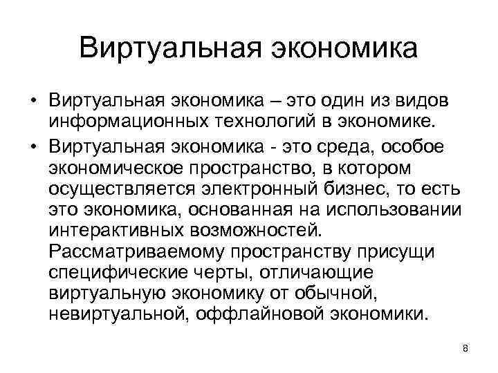 Виртуальная экономика • Виртуальная экономика – это один из видов информационных технологий в экономике.