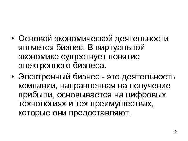  • Основой экономической деятельности является бизнес. В виртуальной экономике существует понятие электронного бизнеса.