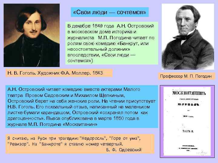  «Свои люди — сочтемся» В декабре 1849 года А. Н. Островский в московском
