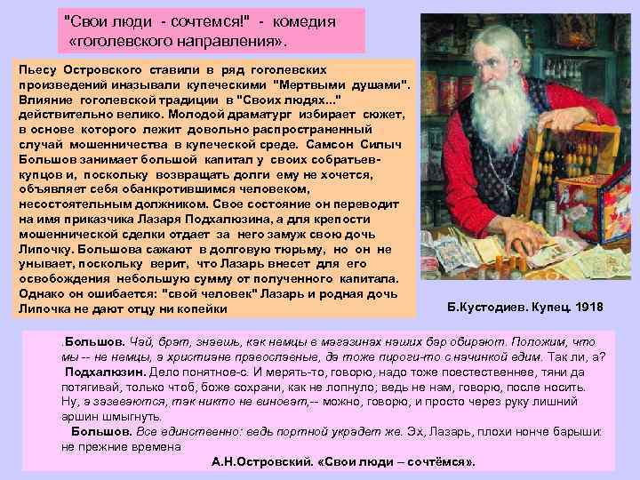 "Свои люди сочтемся!" комедия «гоголевского направления» . Пьесу Островского ставили в ряд гоголевских произведений