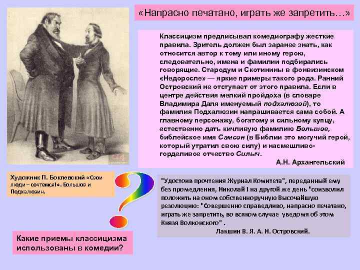  «Напрасно печатано, играть же запретить…» Классицизм предписывал комедиографу жесткие правила. Зритель должен был