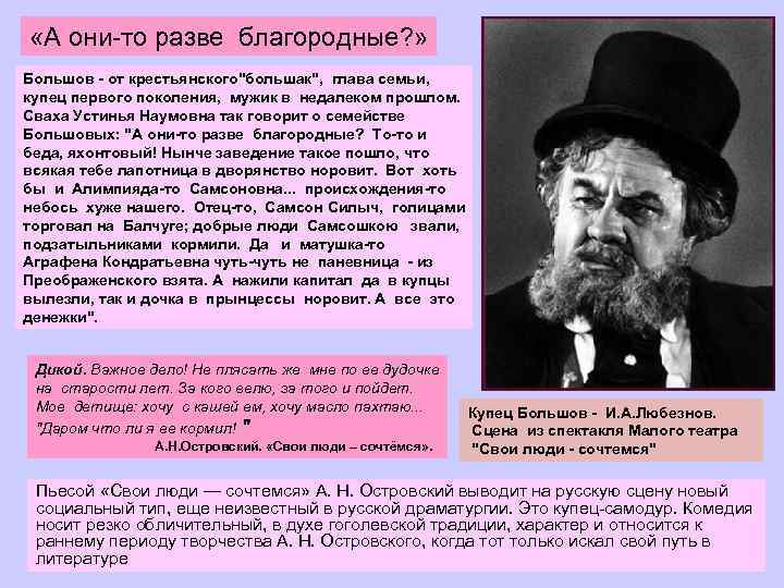  «А они то разве благородные? » Большов - от крестьянского"большак", глава семьи, купец