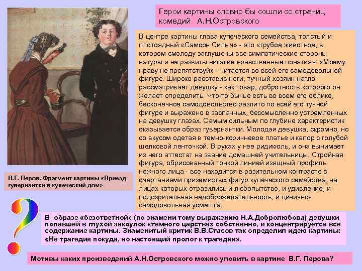 Герои картины словно бы сошли со страниц комедий А. Н. Островского В. Г. Перов.
