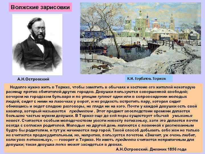 Волжские зарисовки А. Н. Островский К. И. Горбатов. Торжок Недолго нужно жить в Торжке,