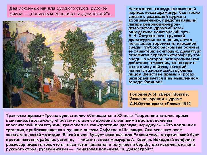Два исконных начала русского строя, русской жизни — „понизовая вольница“ и „домострой“» . Написанная