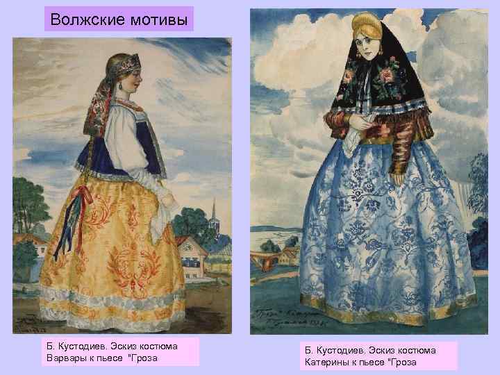 Волжские мотивы Б. Кустодиев. Эскиз костюма Варвары к пьесе "Гроза Б. Кустодиев. Эскиз костюма