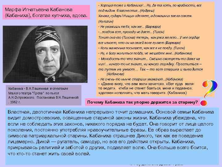 Марфа Игнатьевна Кабанова (Кабаниха), богатая купчиха, вдова. Кабаниха - В. Н. Пашенная в спектакле