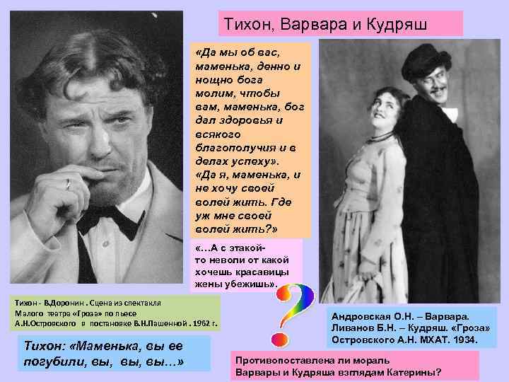 Тихон, Варвара и Кудряш «Да мы об вас, маменька, денно и нощно бога молим,