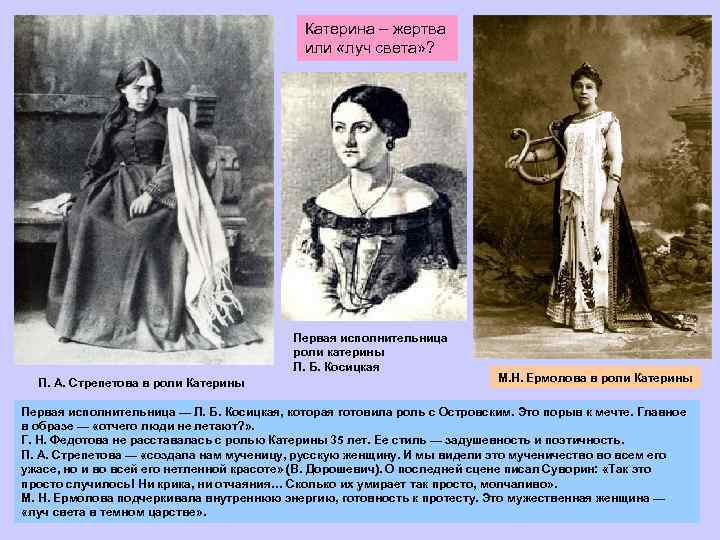 Катерина – жертва или «луч света» ? Первая исполнительница роли катерины Л. Б. Косицкая