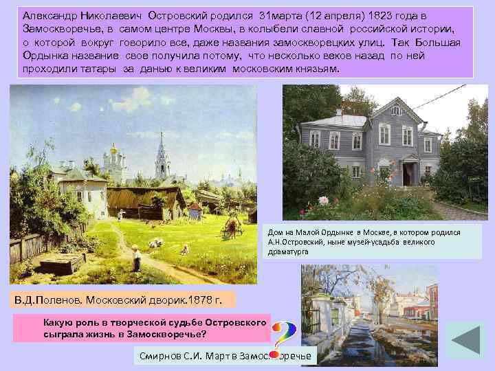 Александр Николаевич Островский родился 31 марта (12 апреля) 1823 года в Замоскворечье, в самом