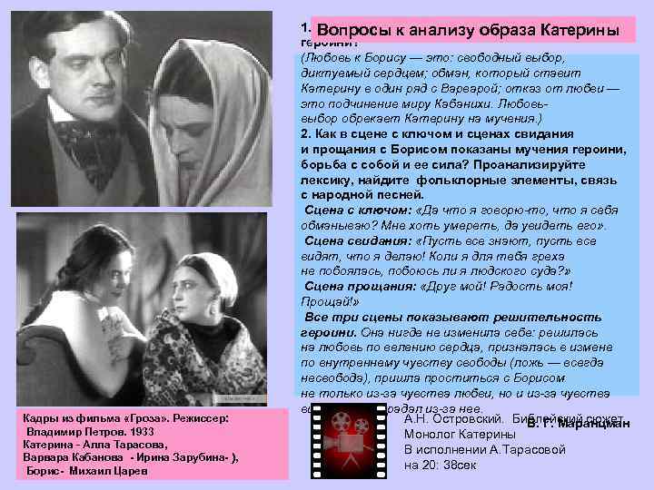 Кадры из фильма «Гроза» . Режиссер: Владимир Петров. 1933 Катерина Алла Тарасова, Варвара Кабанова