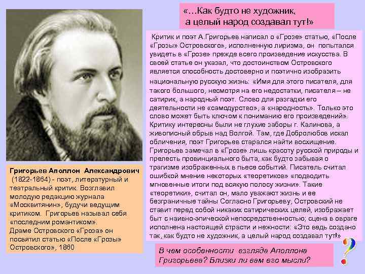  «…Как будто не художник, а целый народ создавал тут!» Григорьев Аполлон Александрович (1822