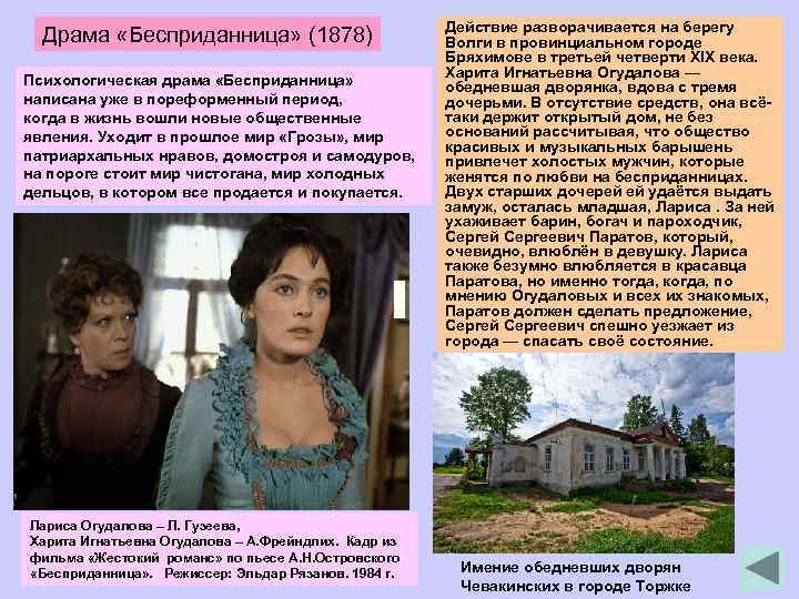 Драма «Бесприданница» (1878) Психологическая драма «Бесприданница» написана уже в пореформенный период, когда в жизнь