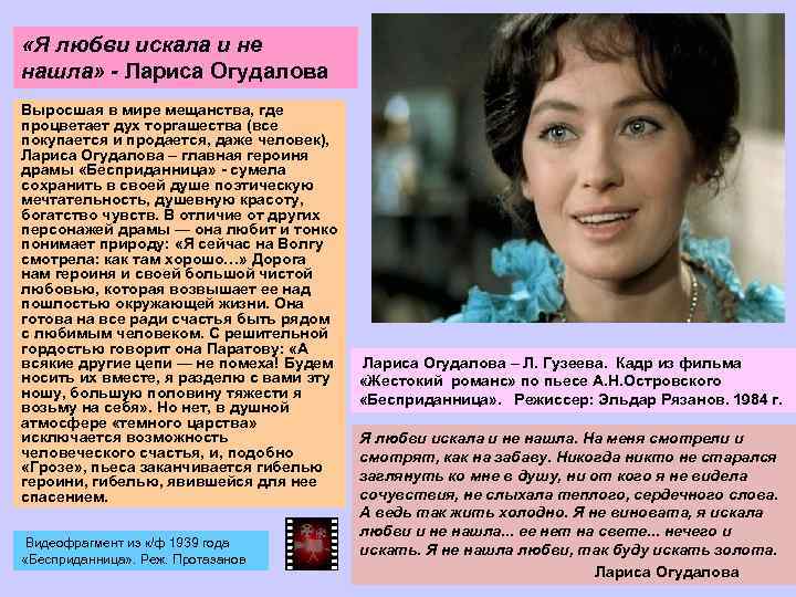  «Я любви искала и не нашла» - Лариса Огудалова Выросшая в мире мещанства,