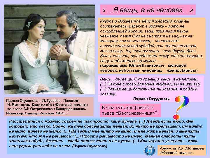  «…Я вещь, а не человек…» Кнуров и Вожеватов мечут жеребий, кому вы достанетесь,