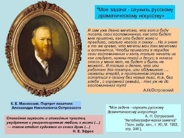 "Моя задача служить русскому драматическому искусству» Я сам уже давно мечтаю, что вот я