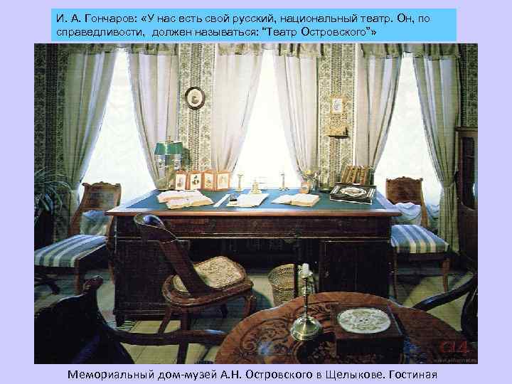 И. А. Гончаров: «У нас есть свой русский, национальный театр. Он, по справедливости, должен