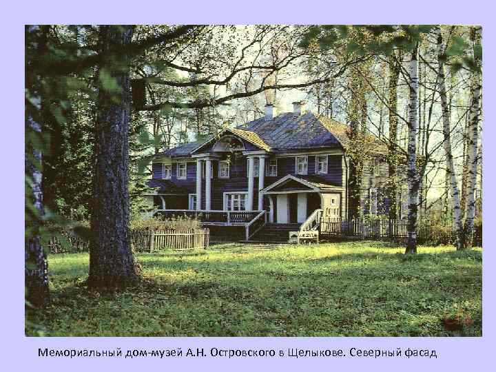 Мемориальный дом-музей А. Н. Островского в Щелыкове. Северный фасад 