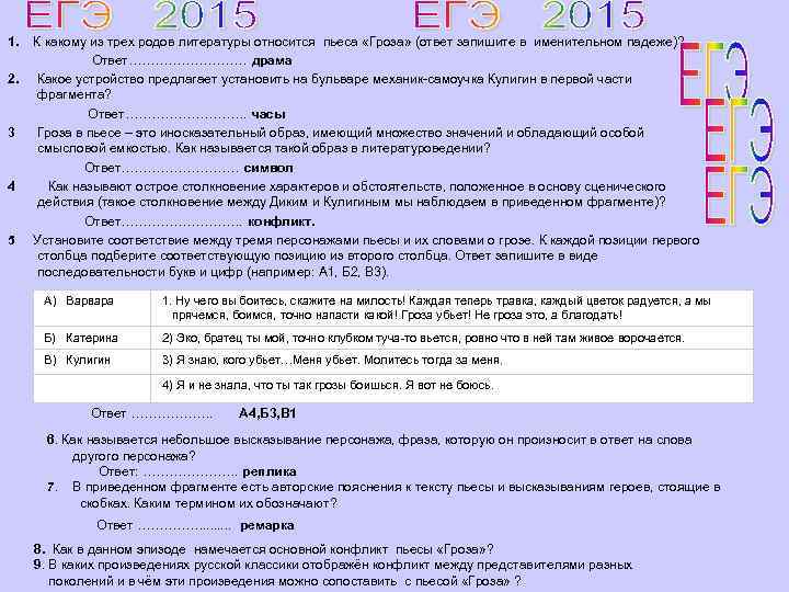 1. К какому из трех родов литературы относится пьеса «Гроза» (ответ запишите в именительном