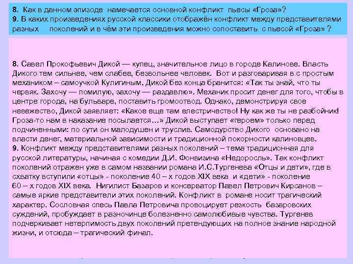8. Как в данном эпизоде намечается основной конфликт пьесы «Гроза» ? 9. В каких