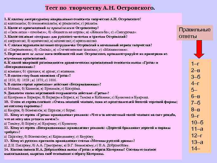 Тест по творчеству А. Н. Островского. 1. К какому литературному направлению относится творчество А.
