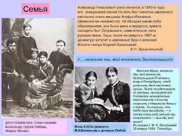 Семья Александр Николаевич рано женился; в 1840 е годы его гражданской женой (то есть