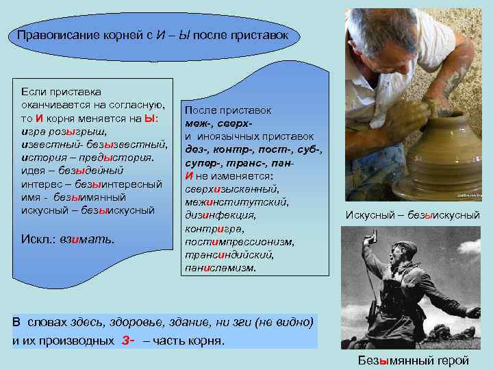 Правописание корней с И – Ы после приставок Если приставка оканчивается на согласную, то