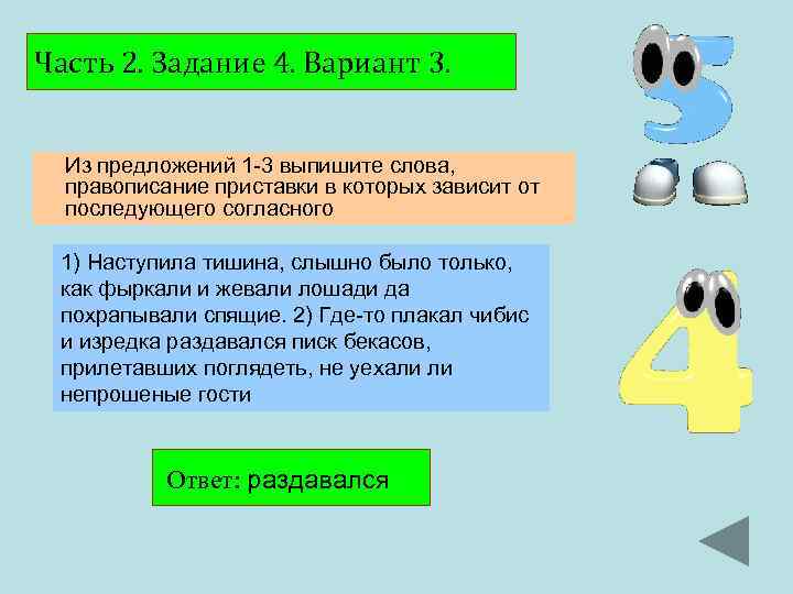 Часть 2. Задание 4. Вариант 3. Из предложений 1 3 выпишите слова, правописание приставки