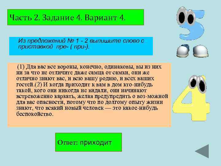 Часть 2. Задание 4. Вариант 4. Из предложений № 1 - 2 выпишите слово