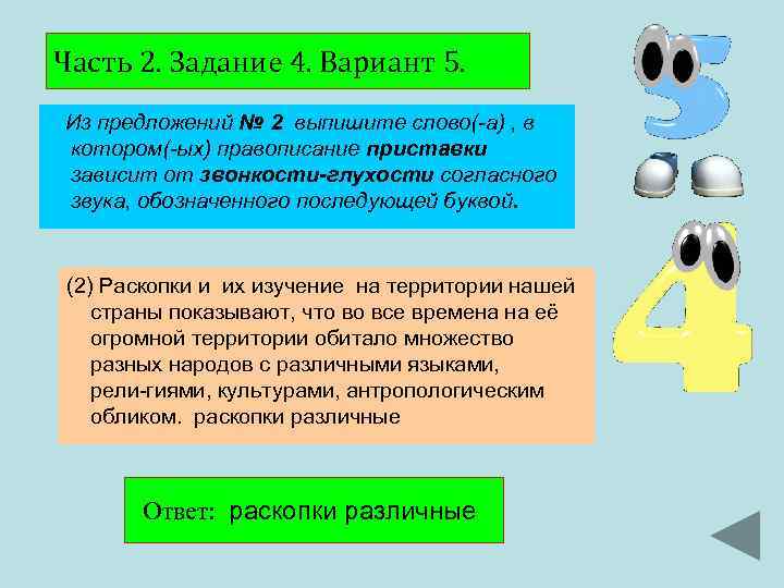 Часть 2. Задание 4. Вариант 5. Из предложений № 2 выпишите слово(-а) , в