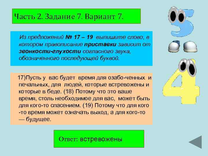 Часть 2. Задание 7. Вариант 7. Из предложений № 17 – 19 выпишите слово,