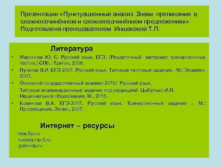  Презентация «Пунктуационный анализ. Знаки препинания в сложносочинённом и сложноподчинённом предложениях» Подготовлена преподавателем Иншаковой