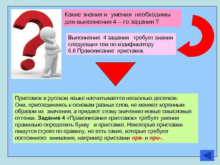 Какие знания и умения необходимы для выполнения 4 – го задания ? Выполнение 4