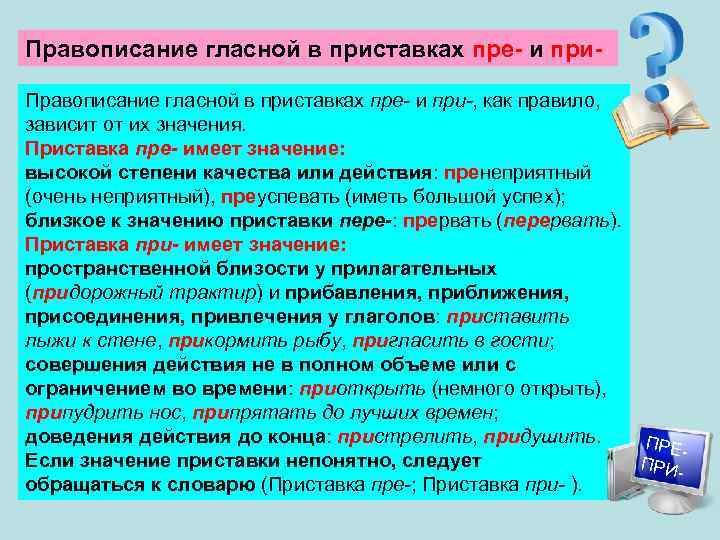 Правописание гласной в приставках пре- и при-, как правило, зависит от их значения. Приставка