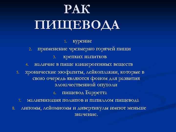 РАК ПИЩЕВОДА курение 2. применение чрезмерно горячей пищи 3. крепких напитков 4. наличие в