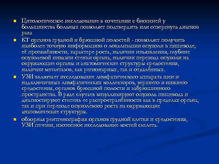 n n Цитологическое исследование в сочетании с биопсией у большинства больных позволяет подтвердить или