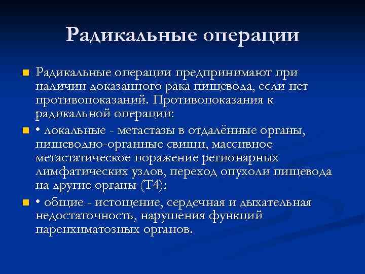 Радикальные операции n n n Радикальные операции предпринимают при наличии доказанного рака пищевода, если