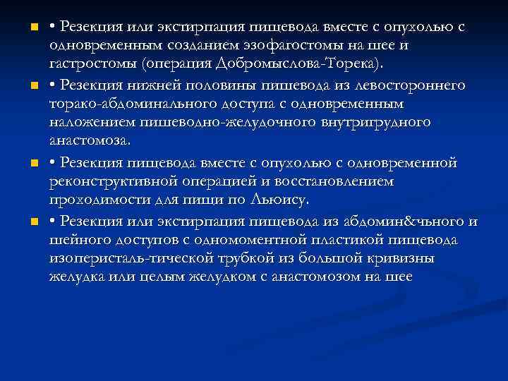 n n • Резекция или экстирпация пищевода вместе с опухолью с одновременным созданием эзофагостомы