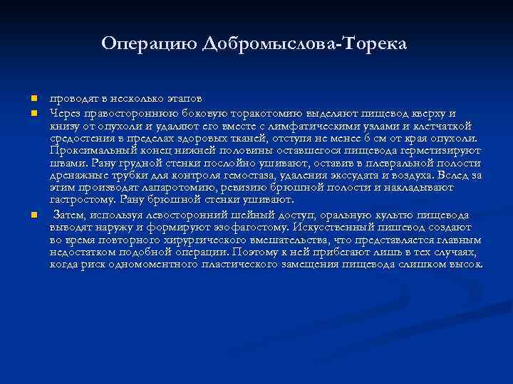 Операцию Добромыслова-Торека n n n проводят в несколько этапов Через правостороннюю боковую торакотомию выделяют