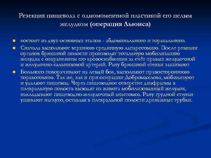 Резекция пищевода с одномоментной пластикой его целым желудком (операция Льюиса) n n n состоит