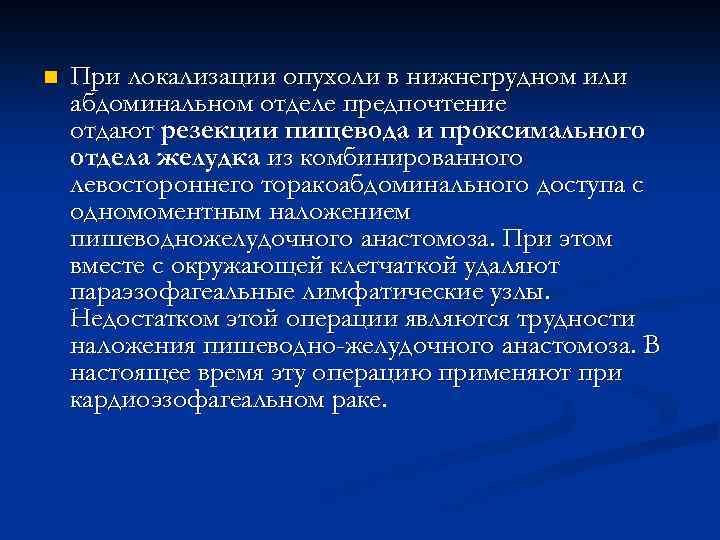 n При локализации опухоли в нижнегрудном или абдоминальном отделе предпочтение отдают резекции пищевода и
