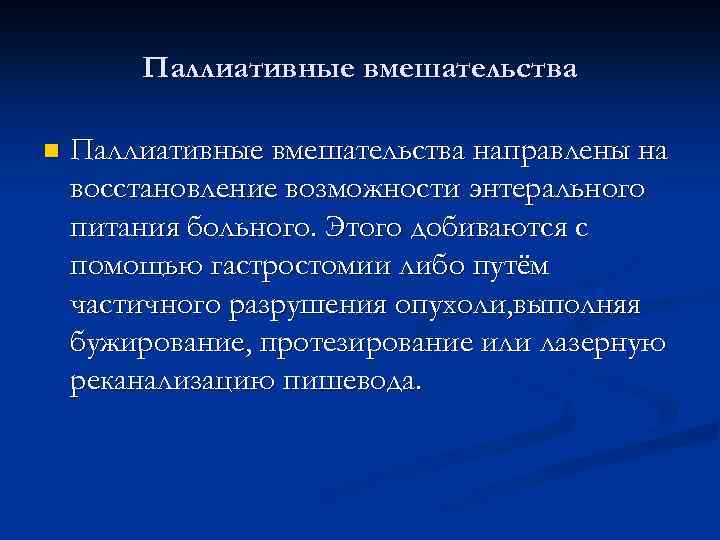 Паллиативные вмешательства n Паллиативные вмешательства направлены на восстановление возможности энтерального питания больного. Этого добиваются