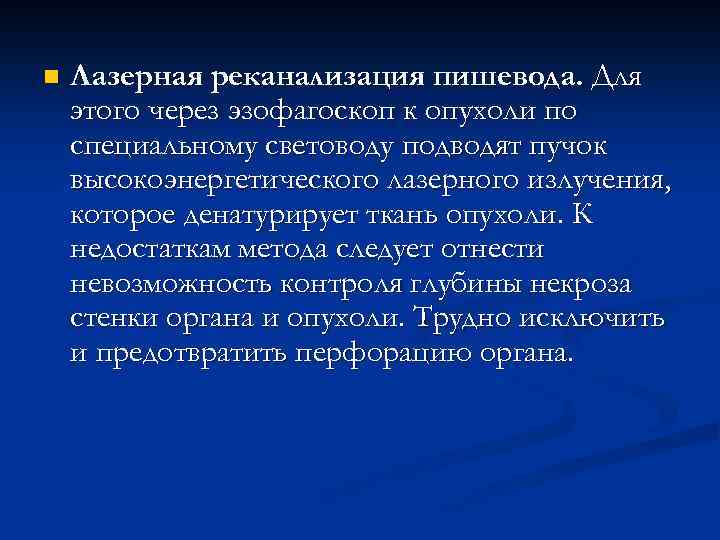 n Лазерная реканализация пишевода. Для этого через эзофагоскоп к опухоли по специальному световоду подводят