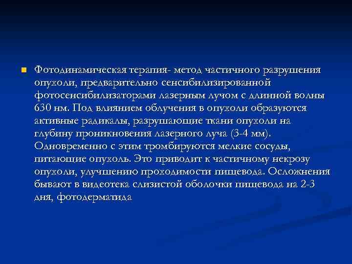 n Фотодинамическая терапия- метод частичного разрушения опухоли, предварительно сенсибилизированной фотосенсибилизаторами лазерным лучом с длинной