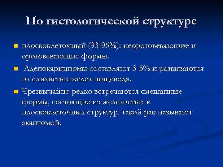 По гистологической структуре n n n плоскоклеточный (93 -95%): неороговевающие и ороговевающие формы. Аденокарциномы