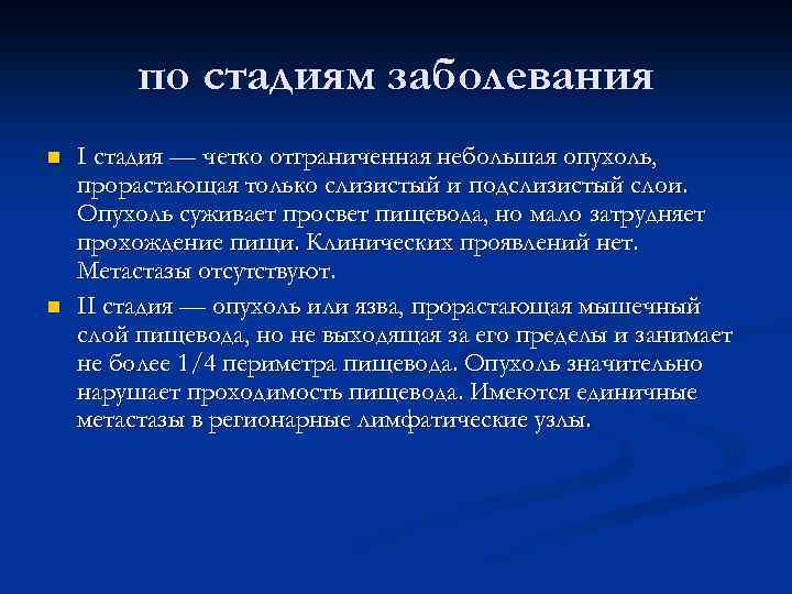 по стадиям заболевания n n I стадия — четко отграниченная небольшая опухоль, прорастающая только