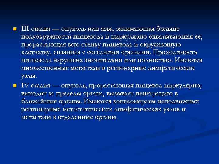 n n III стадия — опухоль или язва, занимающая больше полуокружности пищевода и циркулярно
