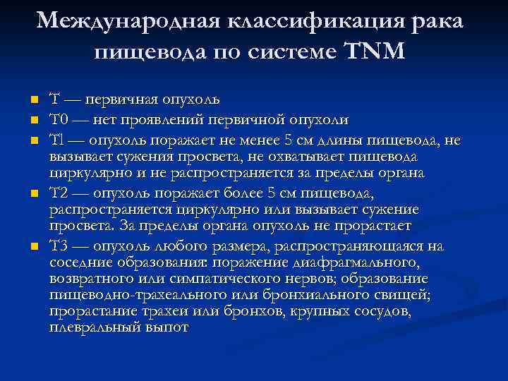 Какие стадии рака пищевода. Опухоли пищевода классификация. TNM пищевода. Опухоли пищевода т2 по классификации TNM соответствует. Система ТНМ В онкологии.