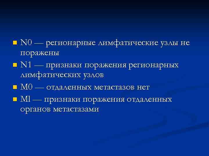 N 0 — регионарные лимфатические узлы не поражены n N 1 — признаки поражения