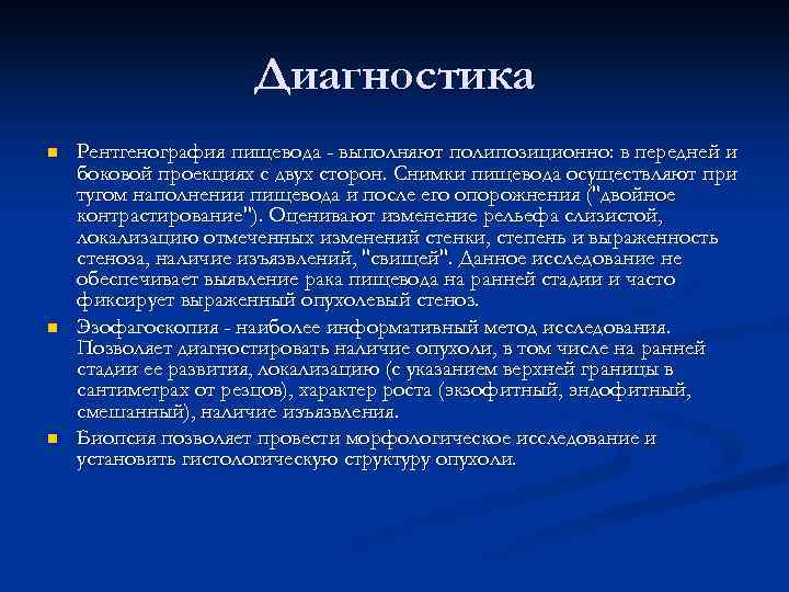 Диагностика n n n Рентгенография пищевода - выполняют полипозиционно: в передней и боковой проекциях